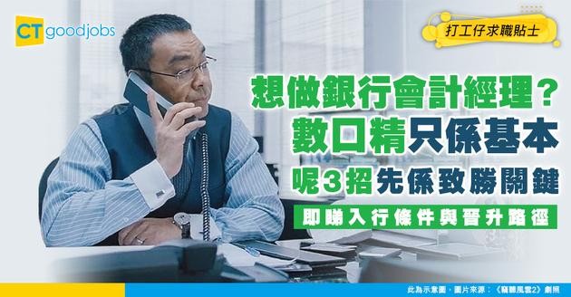 【銀行會計經理入行】數口唔止要精！拆解會計經理3大核心技能 解讀數字背後的故事！