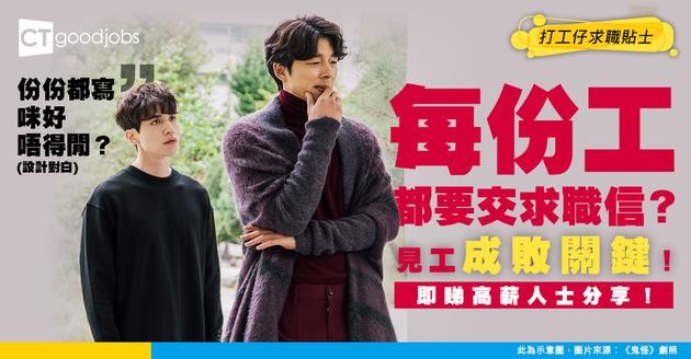 【求職CV】每份工都要交求職信？高薪人士唔會話你知嘅秘密