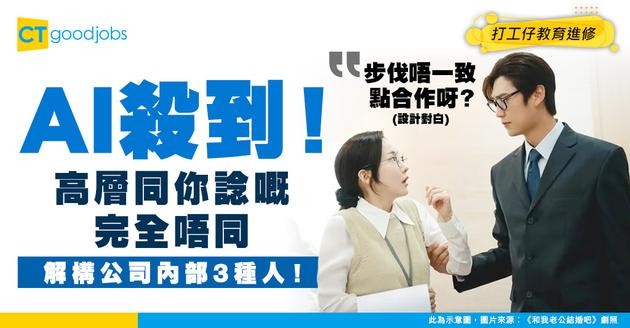 【AI 企業管理】高層同下屬步伐唔一致？解構公司內部3種人：AI時代下點樣唔被淘汰？