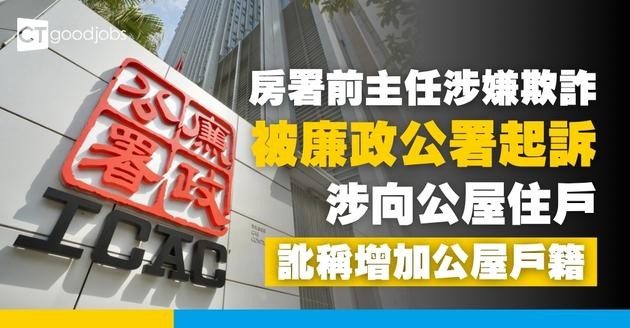【房署前主任涉嫌欺詐】涉向戶主家人訛稱戶籍獲批 被廉政公署起訴