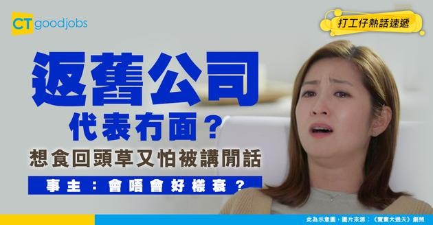 【舊公司】辭職後想食回頭草 返舊公司做 但又怕畀同事講閒話 事主：呢個情況會唔會好樣衰⋯⋯