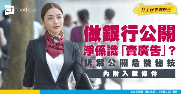 【銀行公關經理入行】由「落廣告」到「拆解輿論」一腳踢！一文睇清公關經理點樣做好銀行品牌！（附入職條件）