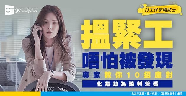 【騎牛搵馬】畀人發現你搵緊工點算好？專家教打工仔10個貼士轉危為機