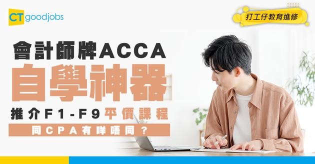 【ACCA考試】上網自學F1-F9課程推介！考牌成為國際認可會計師！同CPA有咩唔同？
