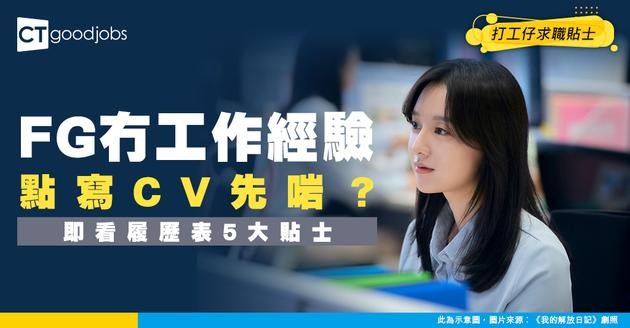 【CV要寫DSE成績嗎？】Fresh Grad無工作經驗怎樣填CV？即看履歷表5大貼士！