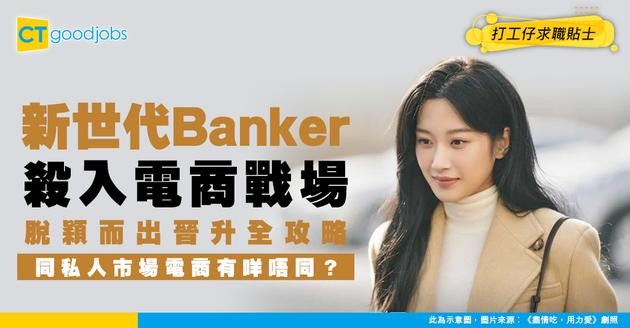 【銀行電商經理入行】新世代Banker！於電商戰場點樣脫穎而出？即睇入行攻略及晉升路徑圖！