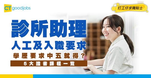 【2025更新丨診所助理招聘丨課程一覽】診所助理要做啲乜？人工幾多？一文睇清入職條件同薪酬！
