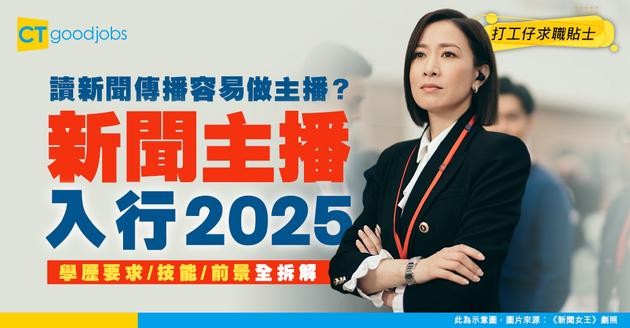 【新聞主播入行2025】讀新聞傳播容易做主播？有呢樣技能最重要！學歷要求／技能／薪酬前景全攻略！
