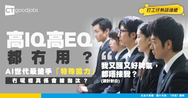 【職場趨勢】AI 時代高IQ、高EQ都輸蝕？呢種「特殊能力」先最搶手！