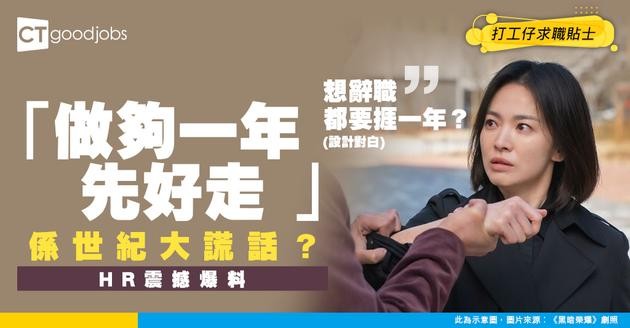 【職場迷思】幾憎份工都要捱夠一年？HR教你邊啲「工作建議」可以唔使跟！