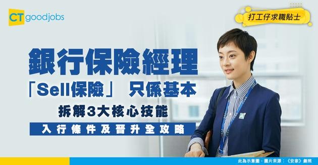 【銀行保險產品經理入行】唔係淨係賣保險！拆解產品經理3大核心技能！附入職條件及必備技能！