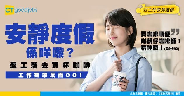 【工作效率】識得「安靜度假」辦工時間去買杯咖啡 返工嘅效率反而高咗！