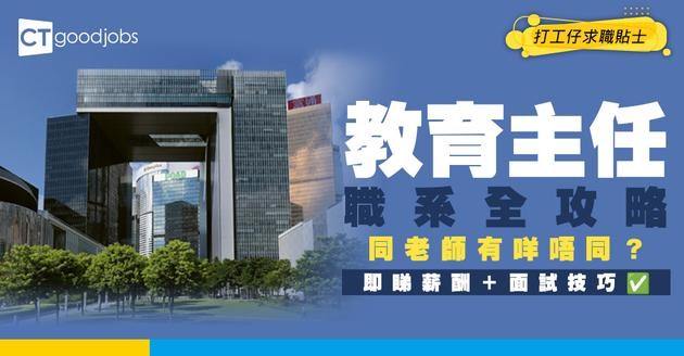 【教育主任職系】起薪點$35,080！助理教育主任點入行？同老師有咩唔同？即睇薪酬＋招聘＋面試懶人包
