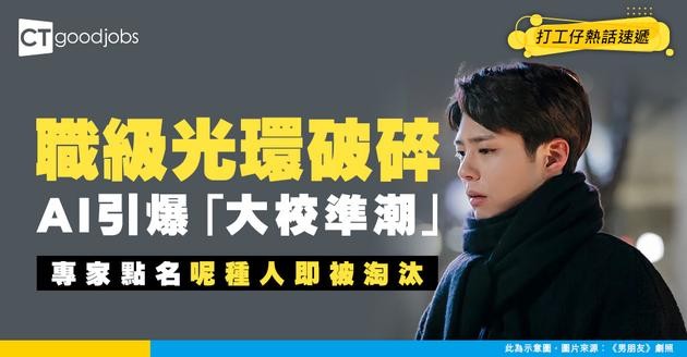 【職場預警】職級唔再重要！AI引發「大校準潮」專家點名：呢種人最易被淘汰！