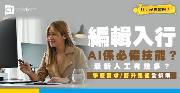 【編輯入行2025】電子出版＋AI編輯係必備技能？編輯人工幾多？學歷要求／晉升路徑／薪酬大揭秘！