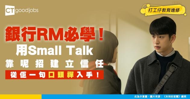 【建立信任】銀行RM點樣由Small Talk變成深得客心？從佢一句口頭禪入手！
