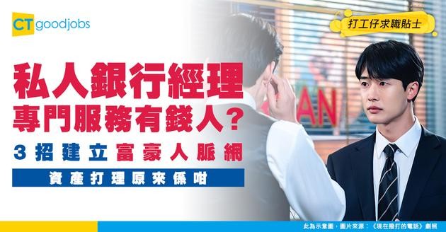 【私人銀行經理入行】專門服務有錢人！點樣幫手打理資產？靠呢3招建立富豪人脈網