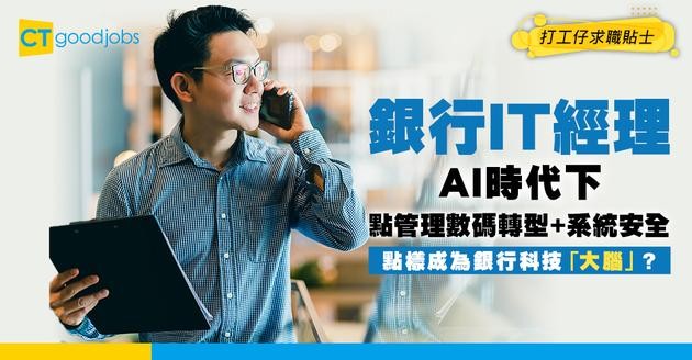 【銀行IT經理入行】總資訊主任係銀行「大腦」？AI時代下點管理數碼轉型+系統安全？