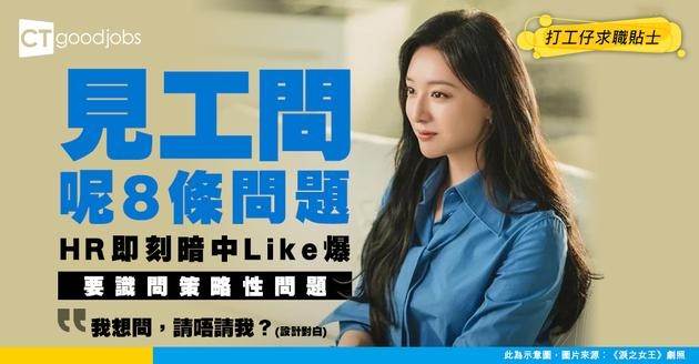 【見工面試】問呢8條「策略性問題」即刻跑出！HR暗中畀Like