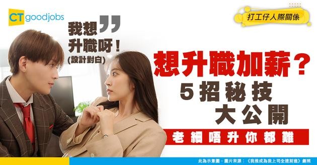 【職場上位】想升職？你要識做！5招睇餸食飯嘅生存智慧