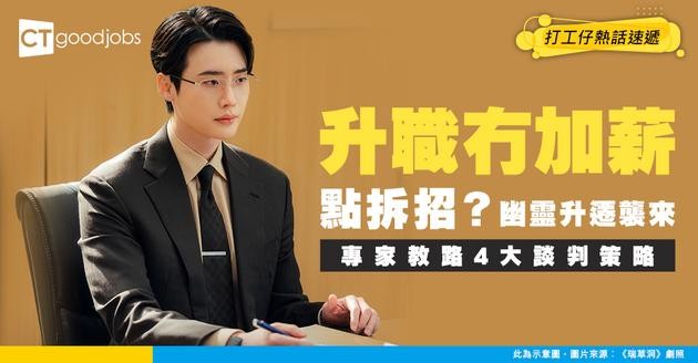 【職場真相】升職冇加薪成新常態？拆解「幽靈升遷」陷阱！HR教你4招談判化危為機！