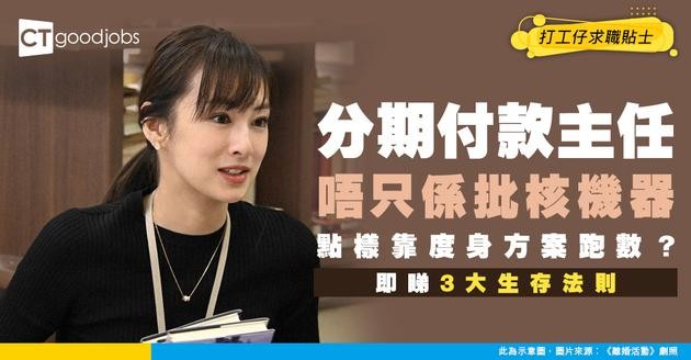 【分期付款主任入行】唔只做批核！點幫客同商戶度身訂造融資方案？拆解業績壓力下的3大生存法則！(附入職條件)