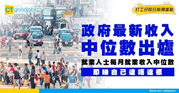 【最新月入中位數】政府統計處最新數字出爐！即睇就業人士每月就業收入中位數！