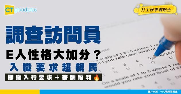 【調查訪問員入行2025】E人外向性格大加分？DSE五科合格就報得？即睇入行要求＋薪酬福利！