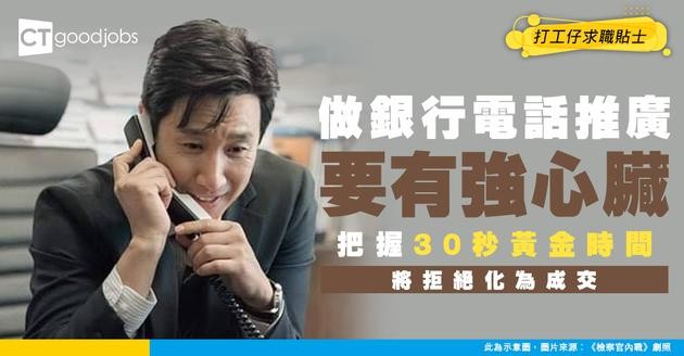 【銀行電話推廣代表入行】被秒掛電話是常態？點樣用30秒黃金時間打動客戶？將拒絕率轉化為成交率