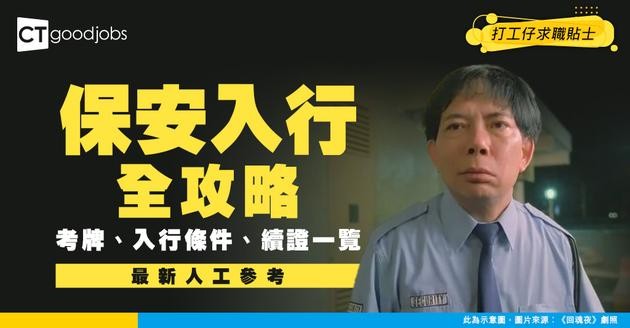【保安人工2025】工作內容/考保安牌入行課程+ 保安人員許可證續期程序及所需文件