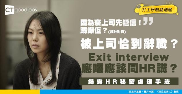 【職場欺凌】被上司欺凌搞到辭職 Exit interview應唔應該同HR講？有冇用？