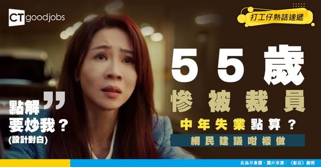 【中年失業】55歲打工仔慘被裁員 苦惱應如何尋找出路 網民建議咁樣做！