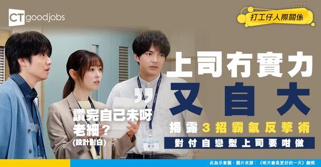 【職場PUA】冇實力又覺自己好勁 點對付自戀型上司？教你拆解職場困局！