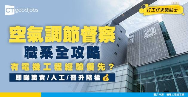 【空氣調節督察職系】起薪$31,795！有電機/機械工程經驗優先？即睇職責/人工/晉升階梯