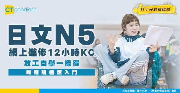 【網上自學日文】用12小時由零學起 夠用報JLPT N5！收工進修學日文雞精班