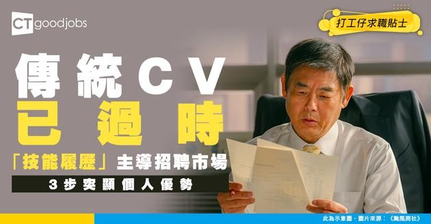 【職場大趨勢】傳統CV將被淘汰？「技能履歷」主導招聘市場 專家教路3步突出個人優勢