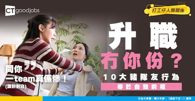 【職場禁忌】10大「豬隊友」行為！做咗等於自毀前程 升職冇你份！