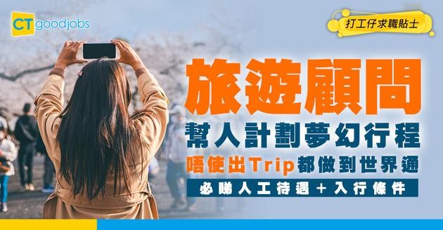 【旅遊顧問入行2025】旅遊控首選職業！負責幫人計劃夢幻行程！必睇人工待遇＋入行條件