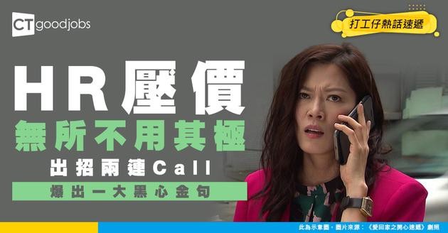 【Expected Salary】HR致電2次壓價！迫求職者Take offer無所不用其極？事主：佢話轉工要有犧牲，唔係轉唔到工喎！