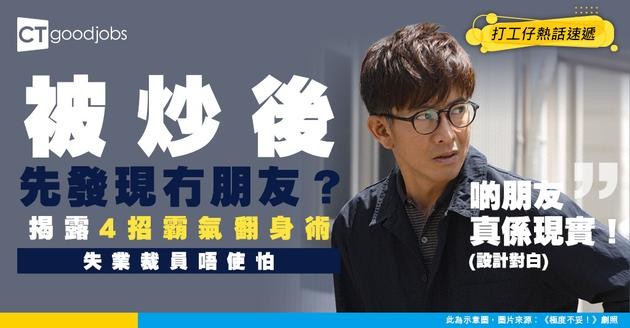 【失業心態】被炒之後先發現冇朋友？被裁員打擊到頹晒？4個方法幫你重新企起身