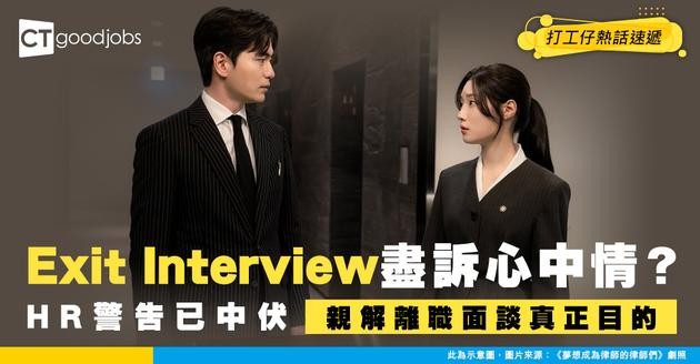 【離職面談】做Exit Interview向HR盡訴對高層不滿！真係會保密？網民：你中計啦！