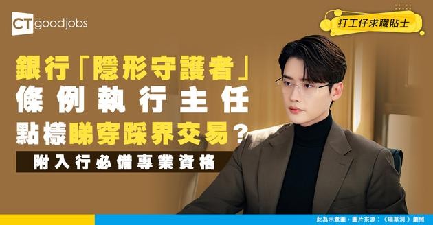 【銀行條例執行主任入行】銀行嘅「隱形守護者」！Compliance Officer點樣一眼睇穿交易有冇踩進法律禁區？附必備專業資格