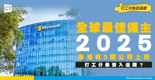 【全球最佳僱主2025】打工仔最想喺邊間公司做？香港有3間公司上榜！