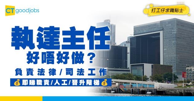 【執達主任好唔好做？】職系起薪點$31,795！一定要有法律/司法工作經驗？即睇職責/人工/晉升階梯