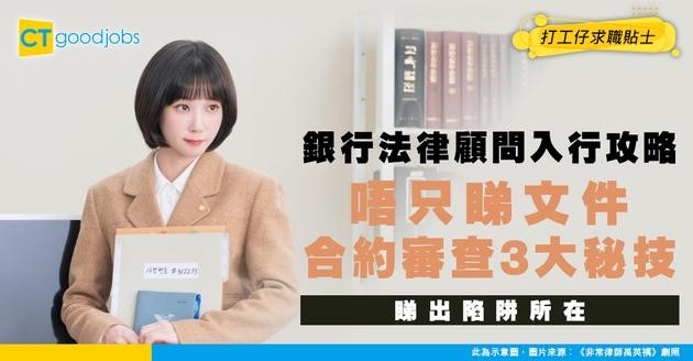 【銀行法律顧問入行】唔係淨係睇文件！點樣成為銀行「法律防火牆」？拆解合約審查3大秘技＋合規風險管理實戰！