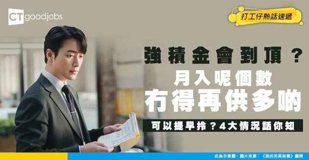 【強積金供款2025】MPF常見問題︰月薪幾多要供強積金?強積金每月供款多少?可以提早提取強積金嗎?