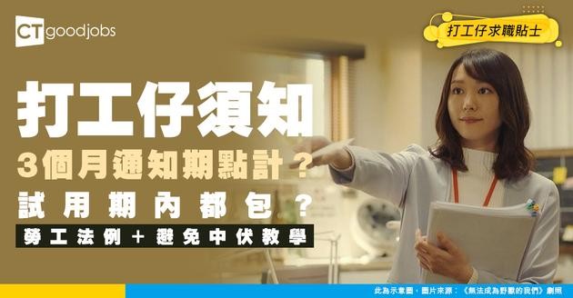 【伏工預警】辭職要3個月通知期!連試用期內都係?勞工法例又點講?