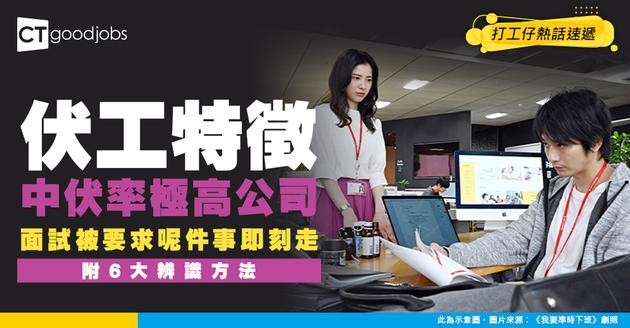 【伏工特徵】見Office工要小心！網民喻求職者面試被要求做1件事即放棄？「呢啲公司多數好麻煩！」