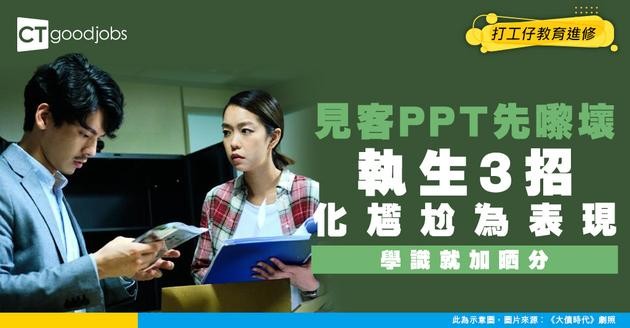 【執生應變能力】銀行見客時簡報有問題、計錯數點救？學識「轉移視線」急救3招 化尷尬為表現機會！