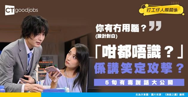 【職場溝通】「咁都唔識？」講笑定攻擊？ 5句說話小心變成有毒職場！